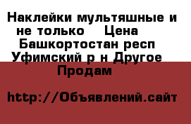 Наклейки мультяшные и не только  › Цена ­ 5 - Башкортостан респ., Уфимский р-н Другое » Продам   